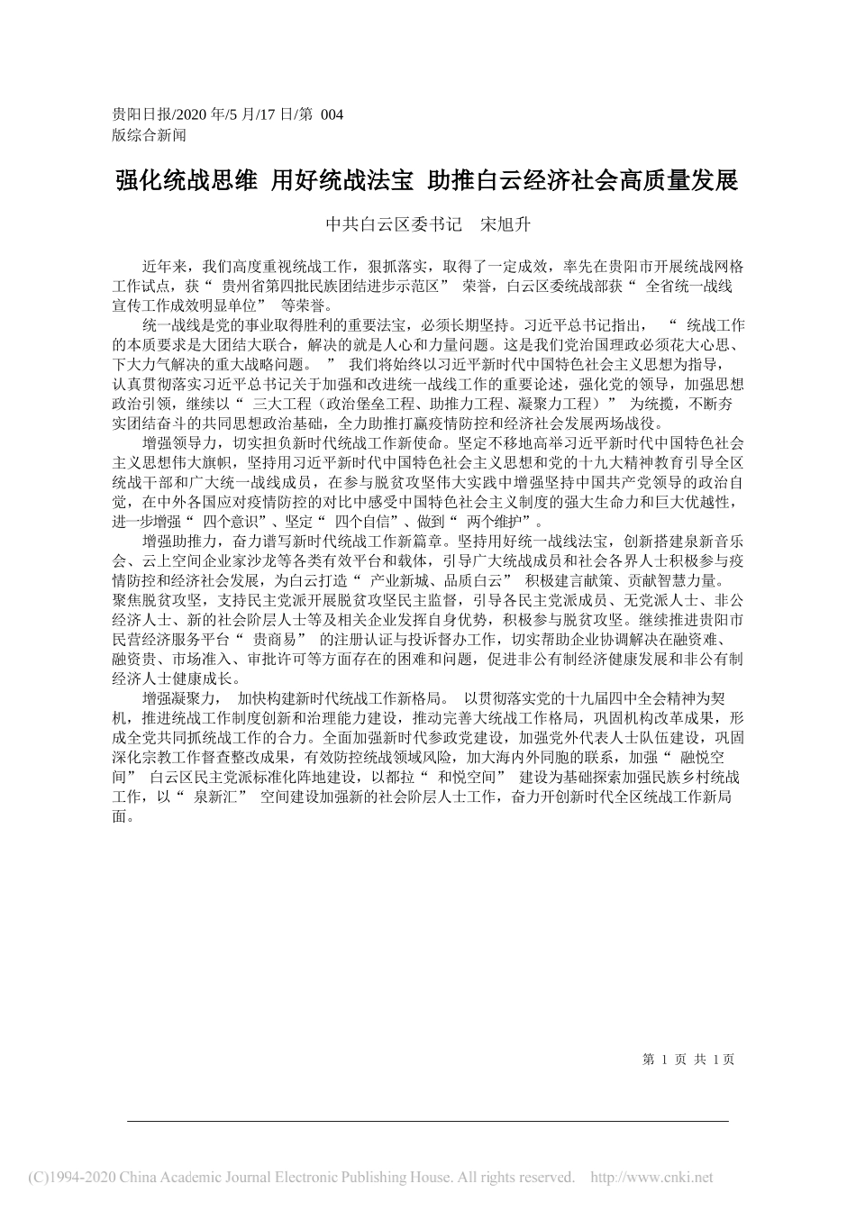 中共白云区委书记宋旭升：强化统战思维用好统战法宝助推白云经济社会高质量发展_第1页