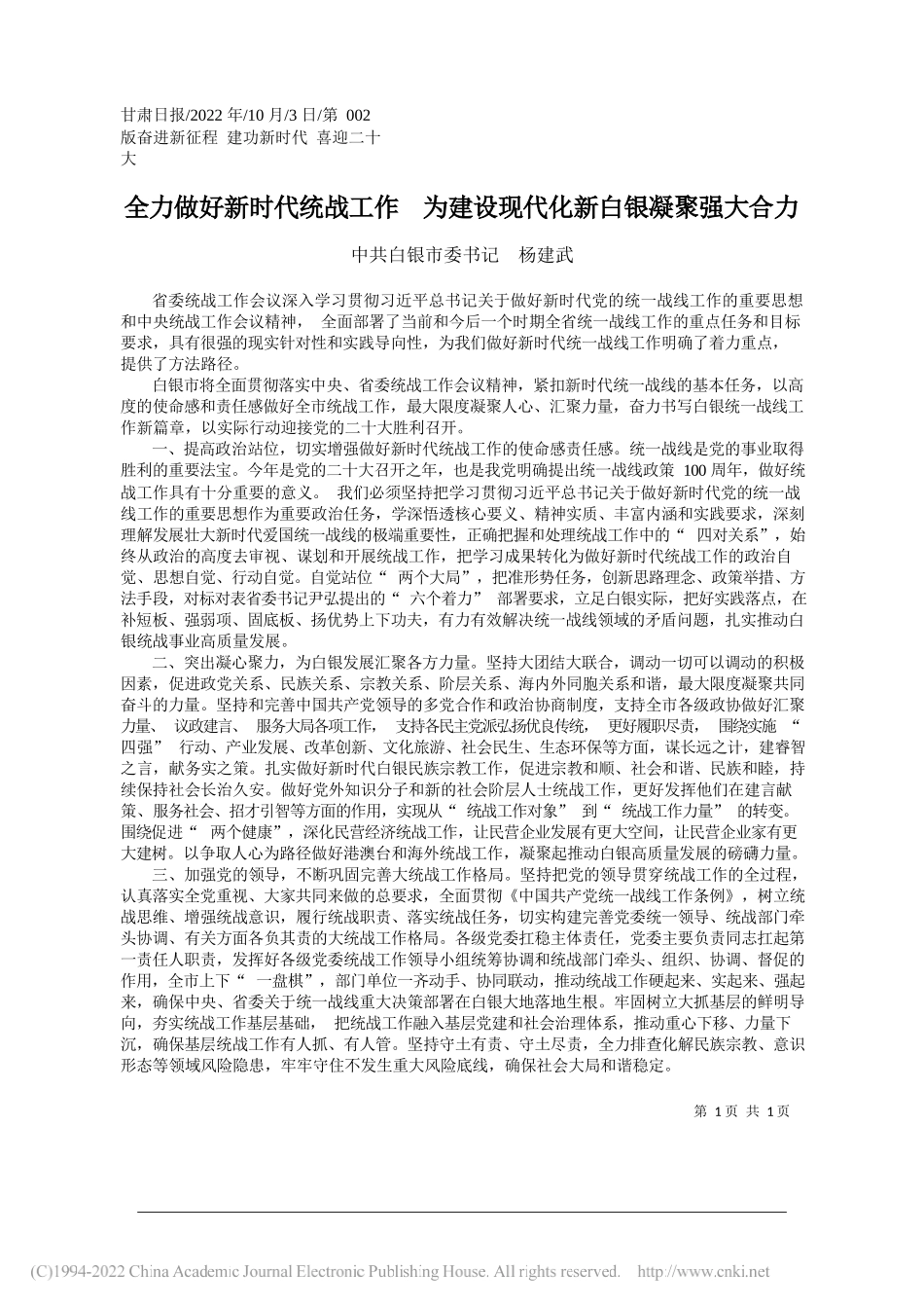 中共白银市委书记杨建武：全力做好新时代统战工作为建设现代化新白银凝聚强大合力_第1页