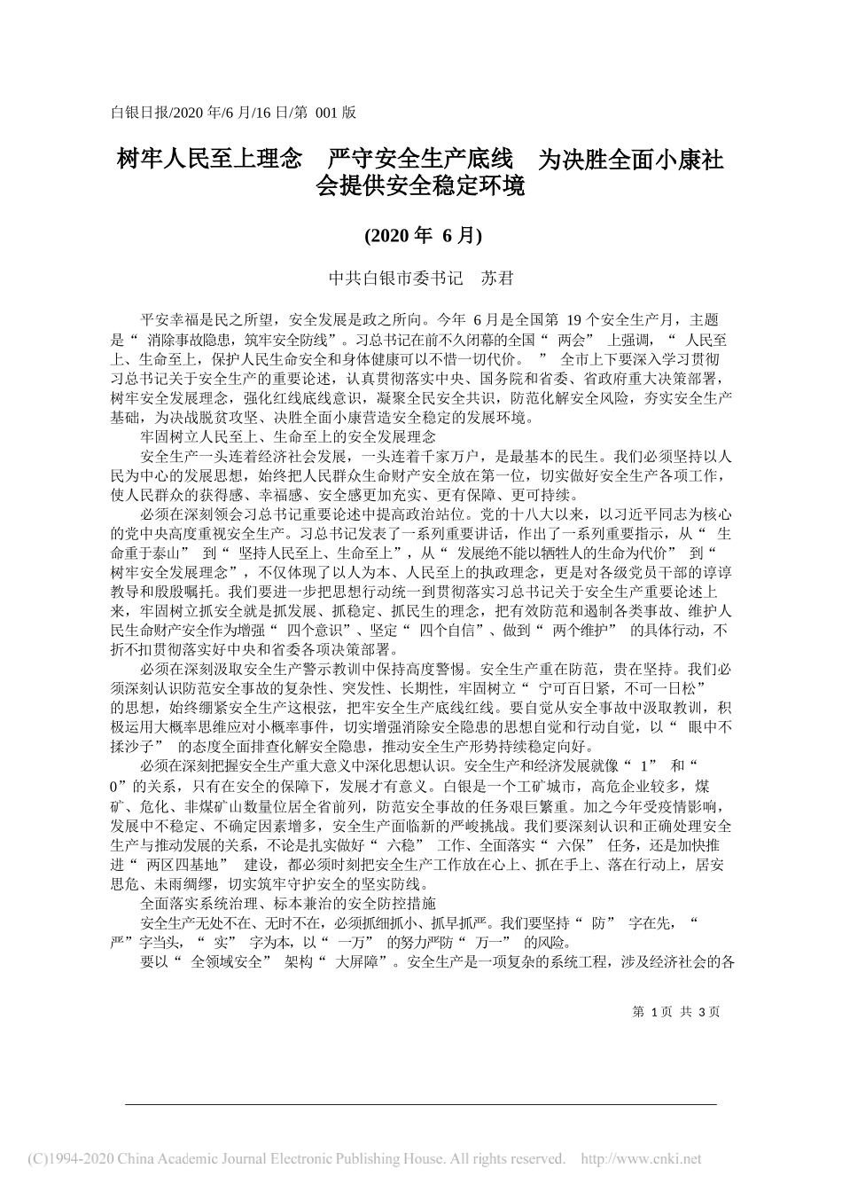 中共白银市委书记苏君：树牢人民至上理念严守安全生产底线为决胜全面小康社会提供安全稳定环境_第1页