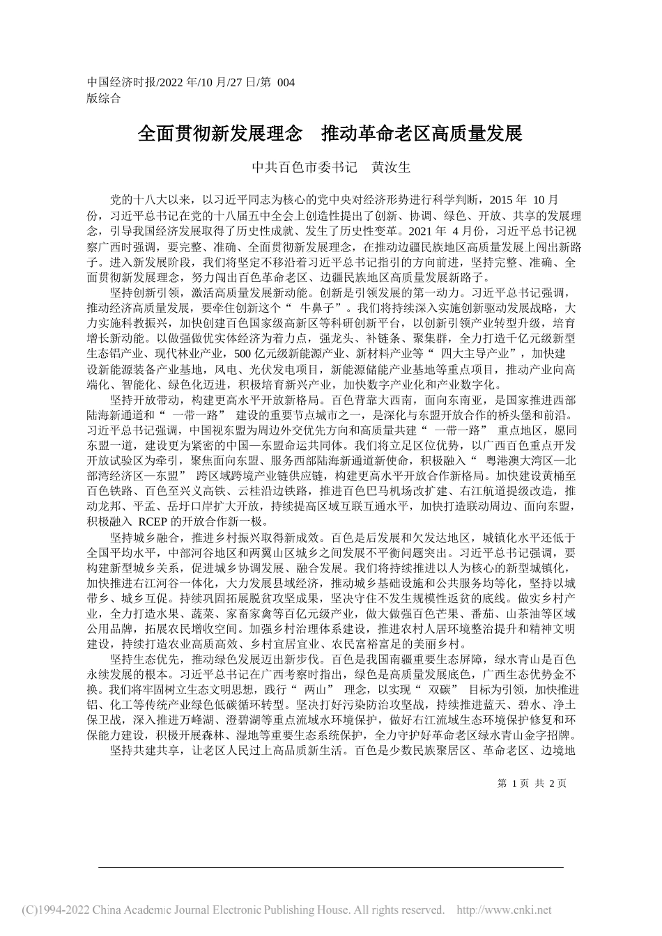 中共百色市委书记黄汝生：全面贯彻新发展理念推动革命老区高质量发展_第1页