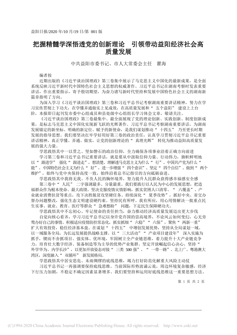 中共益阳市委书记、市人大常委会主任瞿海：把握精髓学深悟透党的创新理论引领带动益阳经济社会高质量发展_第1页