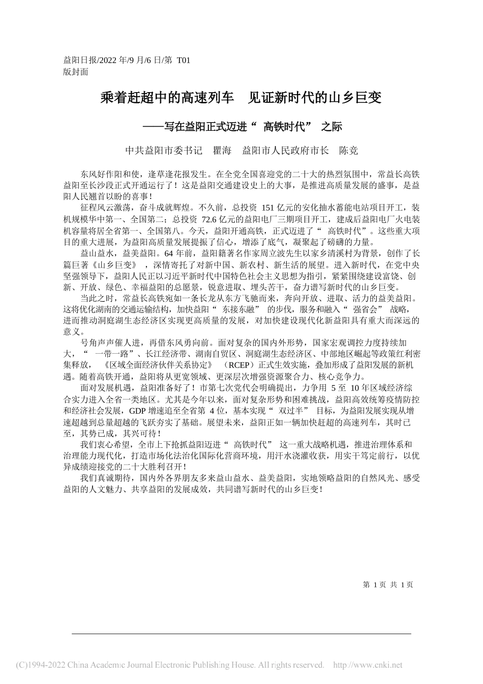 中共益阳市委书记瞿海益阳市人民政府市长陈竞：乘着赶超中的高速列车见证新时代的山乡巨变_第1页