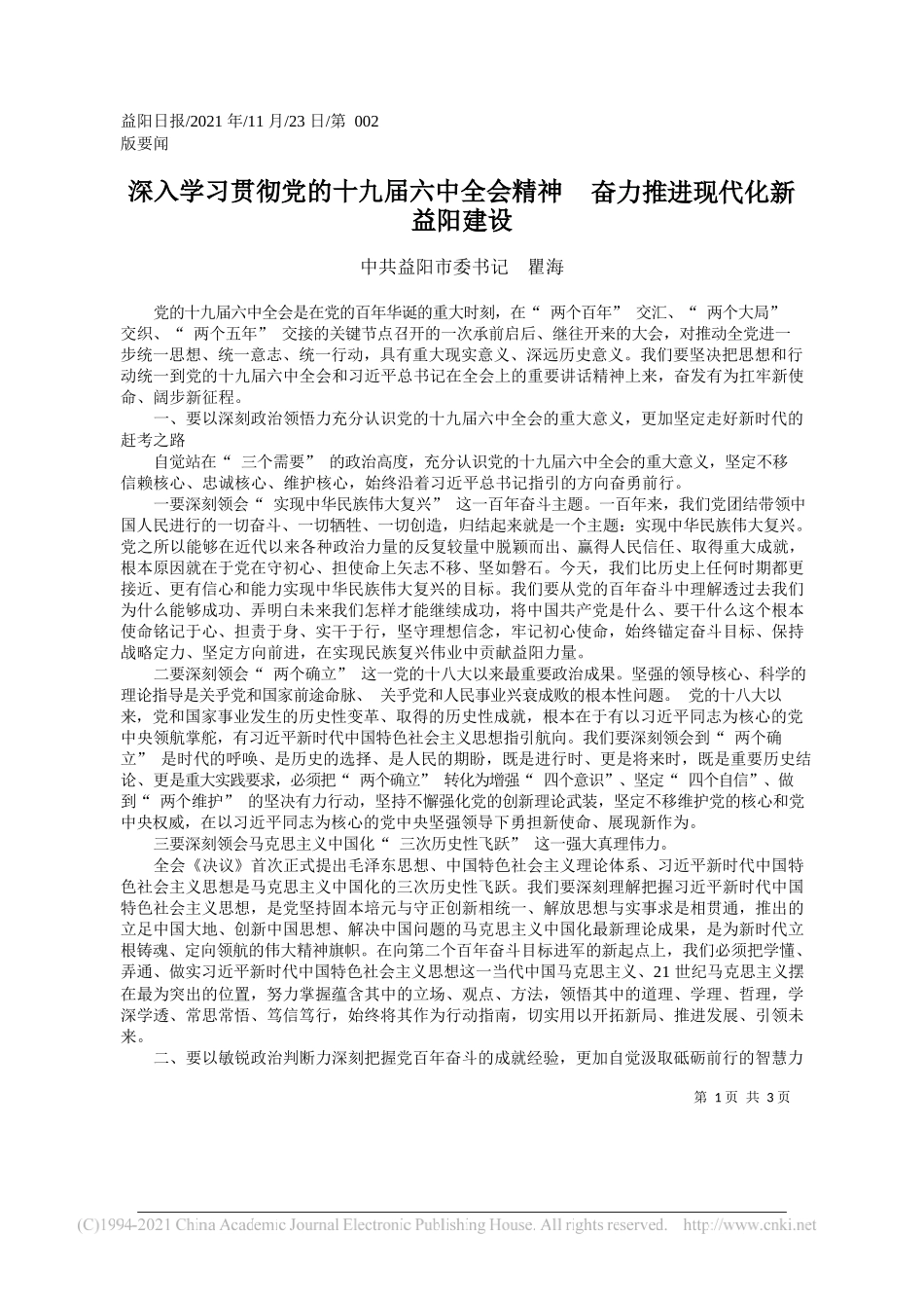 中共益阳市委书记瞿海：深入学习贯彻党的十九届六中全会精神奋力推进现代化新益阳建设_第1页