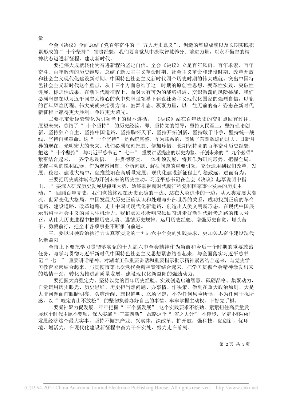 中共益阳市委书记瞿海：深入学习贯彻党的十九届六中全会精神奋力推进现代化新益阳建设_第2页