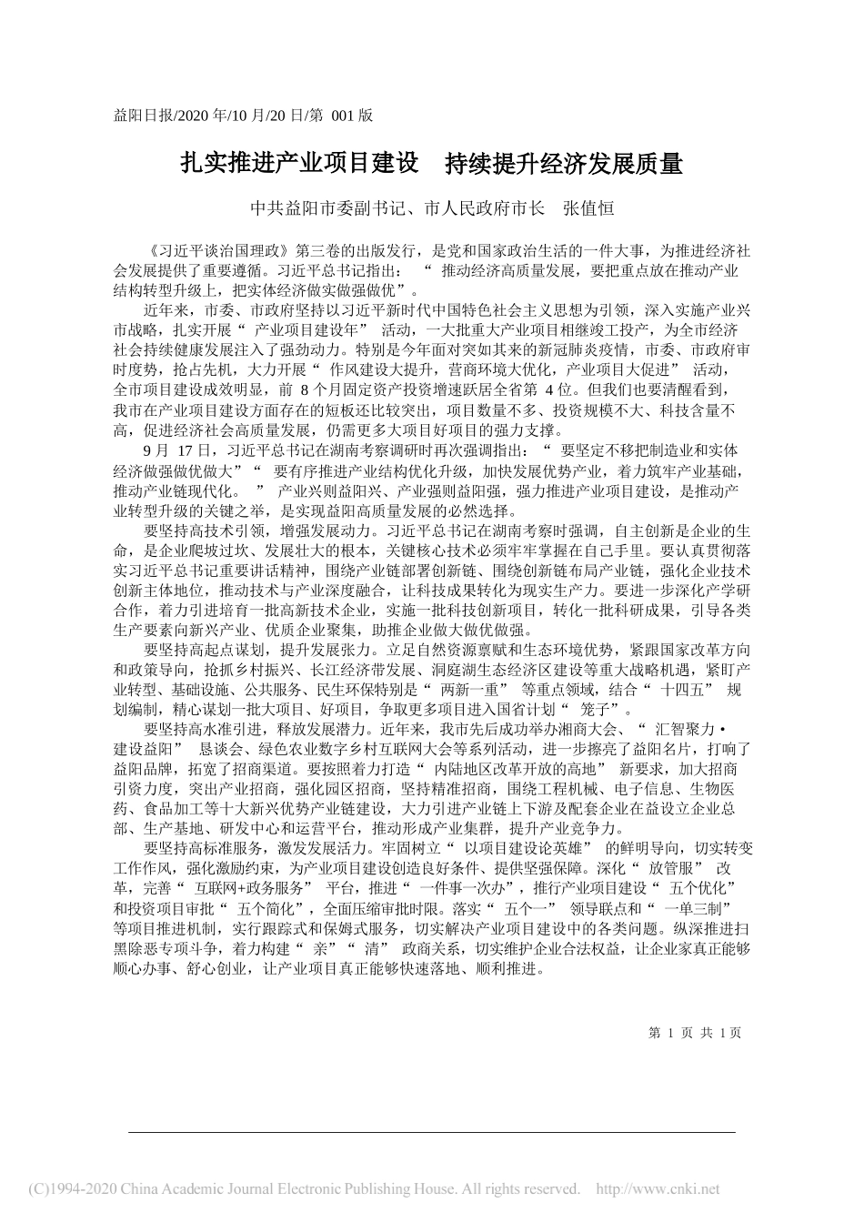 中共益阳市委副书记、市人民政府市长张值恒：扎实推进产业项目建设持续提升经济发展质量_第1页