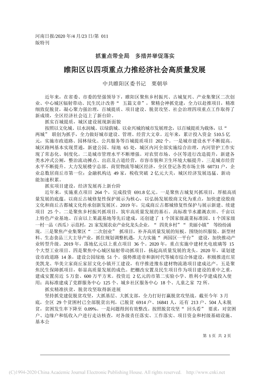 中共睢阳区委书记栗朝举：睢阳区以四项重点力推经济社会高质量发展_第1页