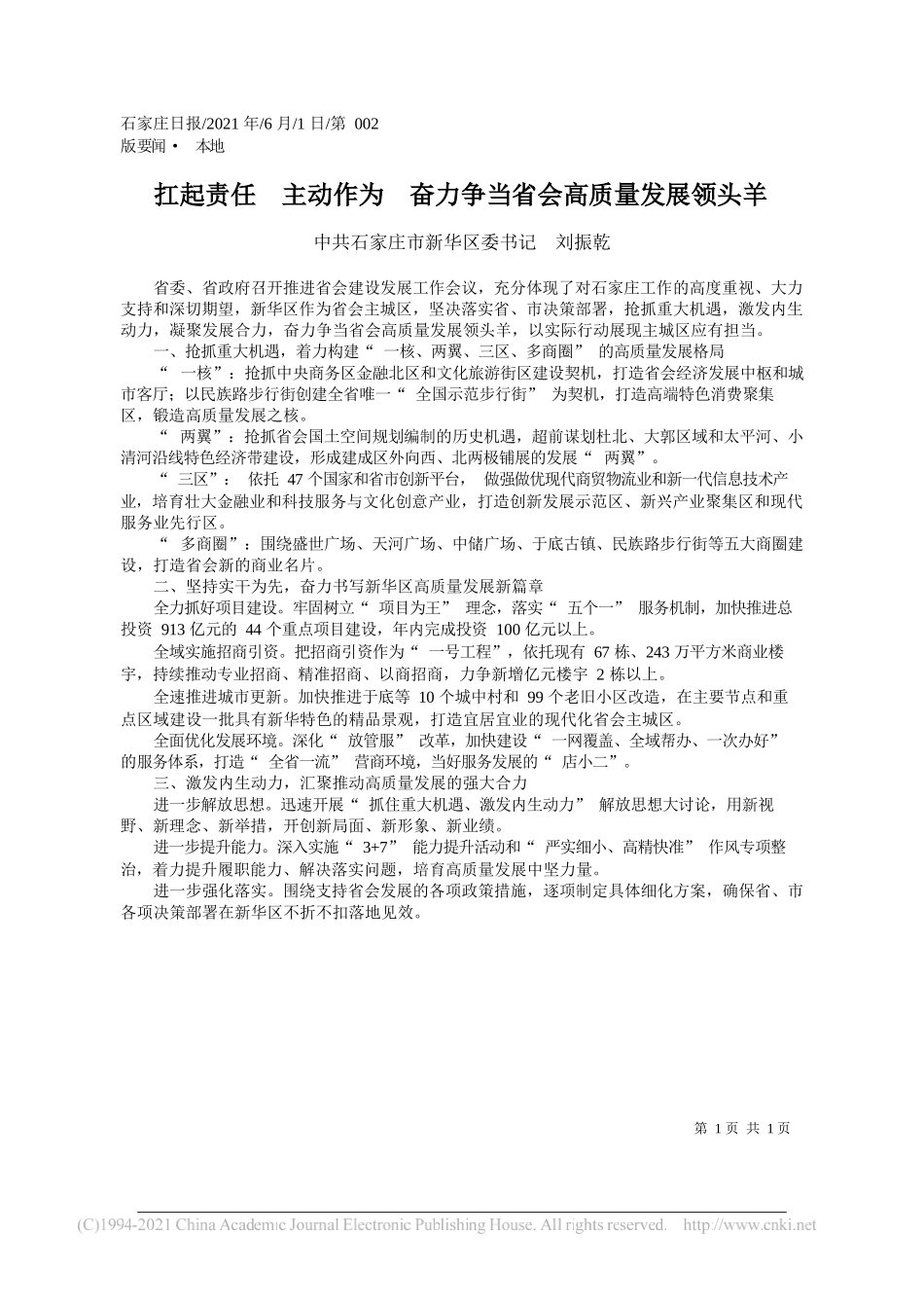 中共石家庄市新华区委书记刘振乾：扛起责任主动作为奋力争当省会高质量发展领头羊_第1页