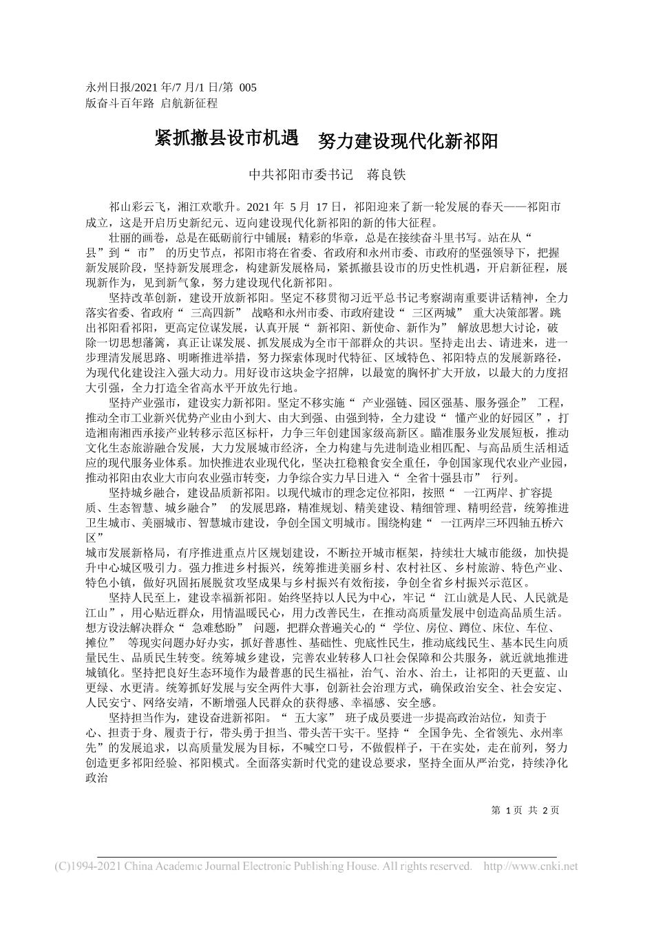 中共祁阳市委书记蒋良铁：紧抓撤县设市机遇努力建设现代化新祁阳_第1页