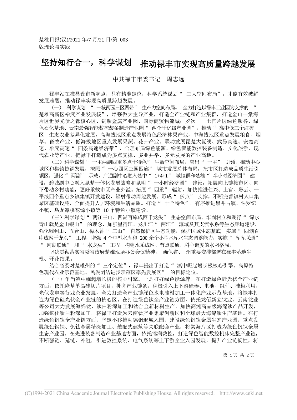 中共禄丰市委书记周志远：坚持知行合一，科学谋划推动禄丰市实现高质量跨越发展_第1页