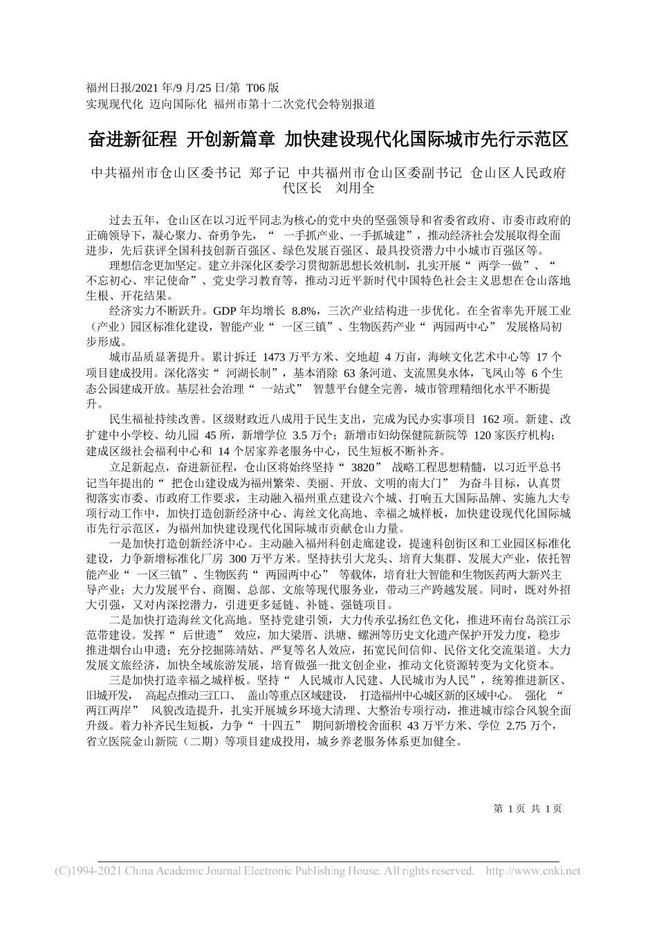 中共福州市仓山区委书记郑子记中共福州市仓山区委副书记仓山区人民政府代区长刘用全：奋进新征程开创新篇章加快建设现代化国际城市先行示范区——“笔苑”微信公众号整理_第1页