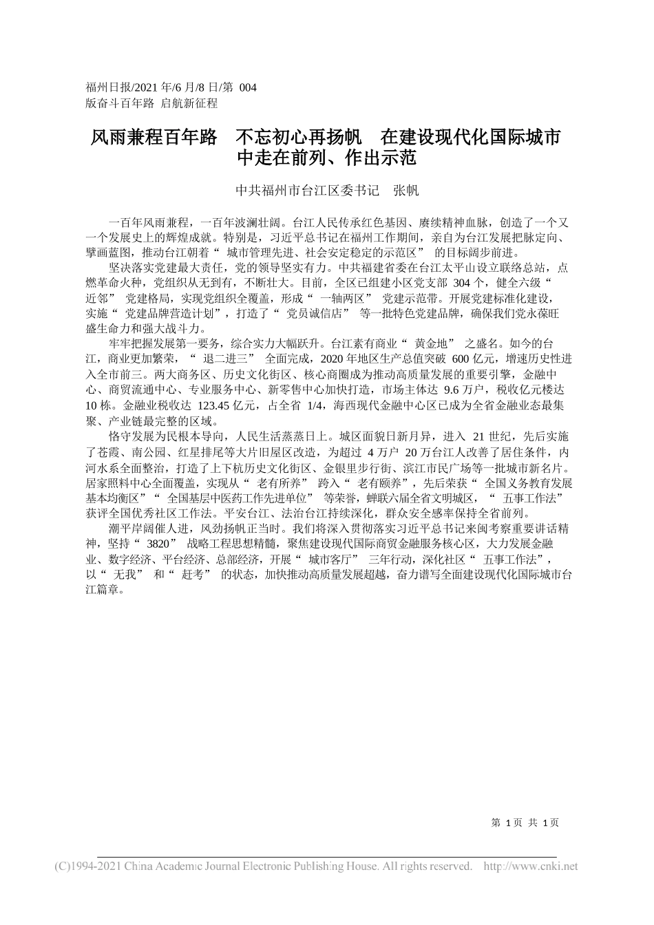 中共福州市台江区委书记张帆：风雨兼程百年路不忘初心再扬帆在建设现代化国际城市中走在前列、作出示范_第1页