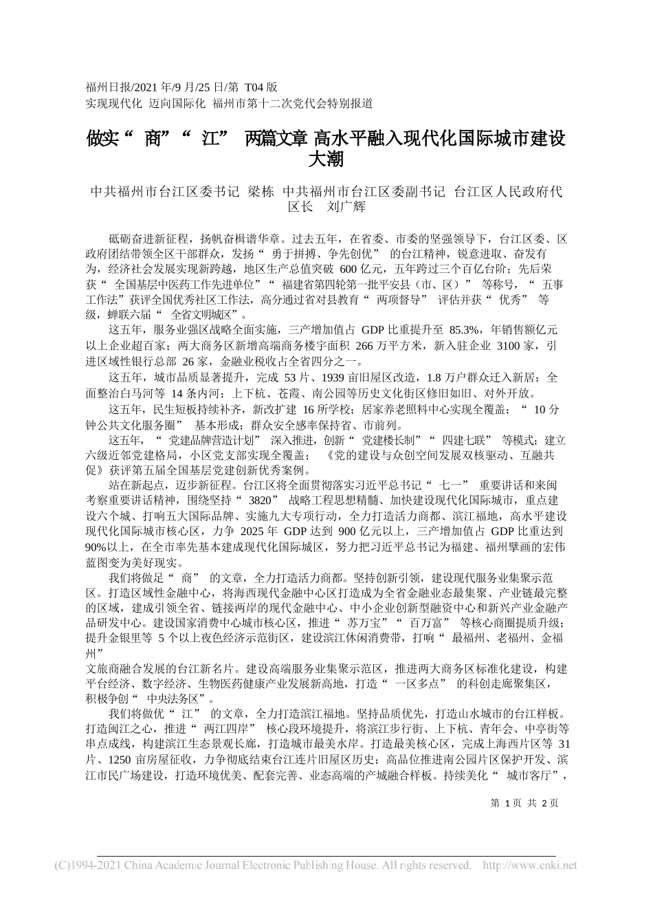 中共福州市台江区委书记梁栋中共福州市台江区委副书记台江区人民政府代区长刘广辉：做实商江两篇文章高水平融入现代化国际城市建设大潮——“笔苑”微信公众号整理_第1页