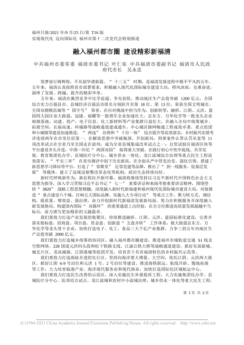 中共福州市委常委福清市委书记叶仁佑中共福清市委副书记福清市人民政府代市长吴永忠：融入福州都市圈建设精彩新福清——“笔苑”微信公众号整理_第1页