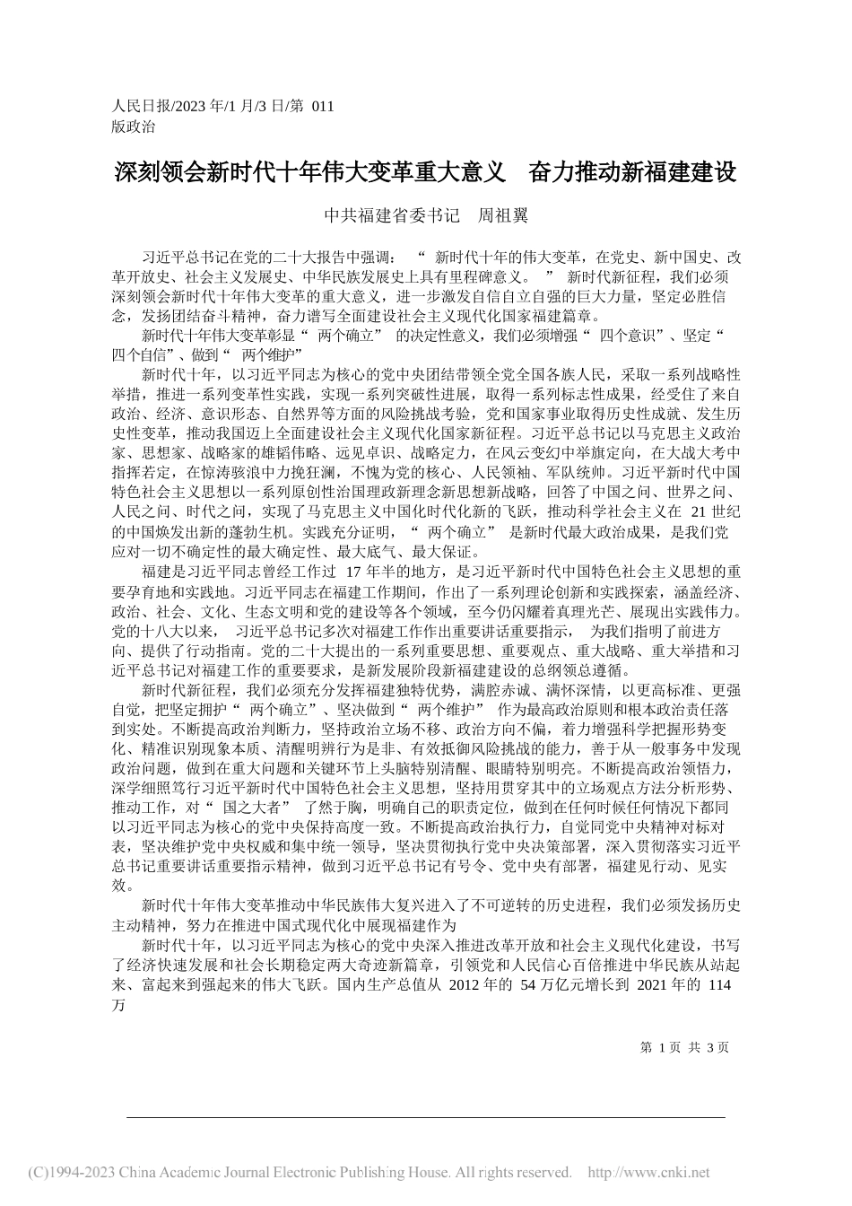 中共福建省委书记周祖翼：深刻领会新时代十年伟大变革重大意义奋力推动新福建建设_第1页