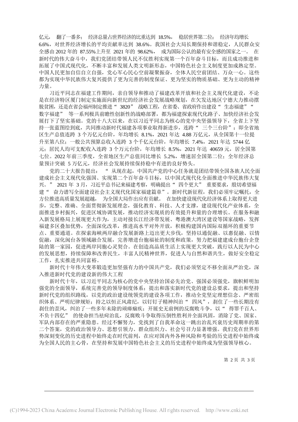 中共福建省委书记周祖翼：深刻领会新时代十年伟大变革重大意义奋力推动新福建建设_第2页