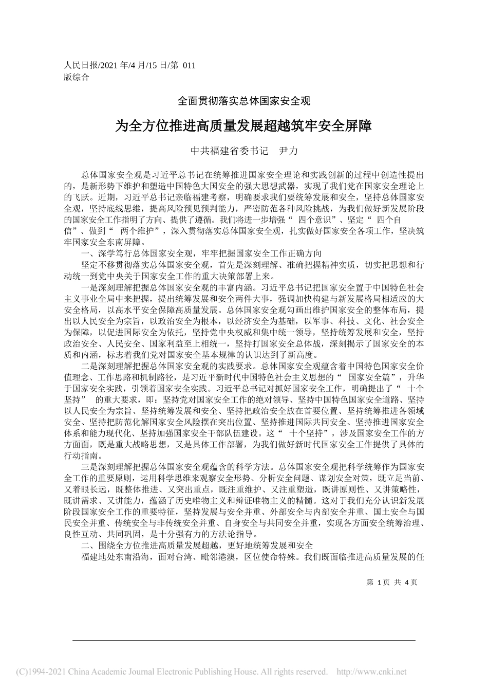 中共福建省委书记尹力：为全方位推进高质量发展超越筑牢安全屏障_第1页