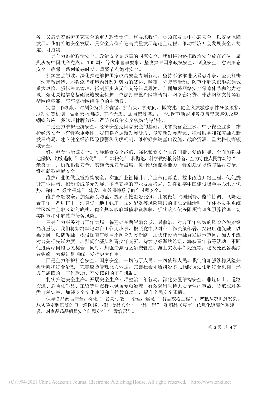 中共福建省委书记尹力：为全方位推进高质量发展超越筑牢安全屏障_第2页