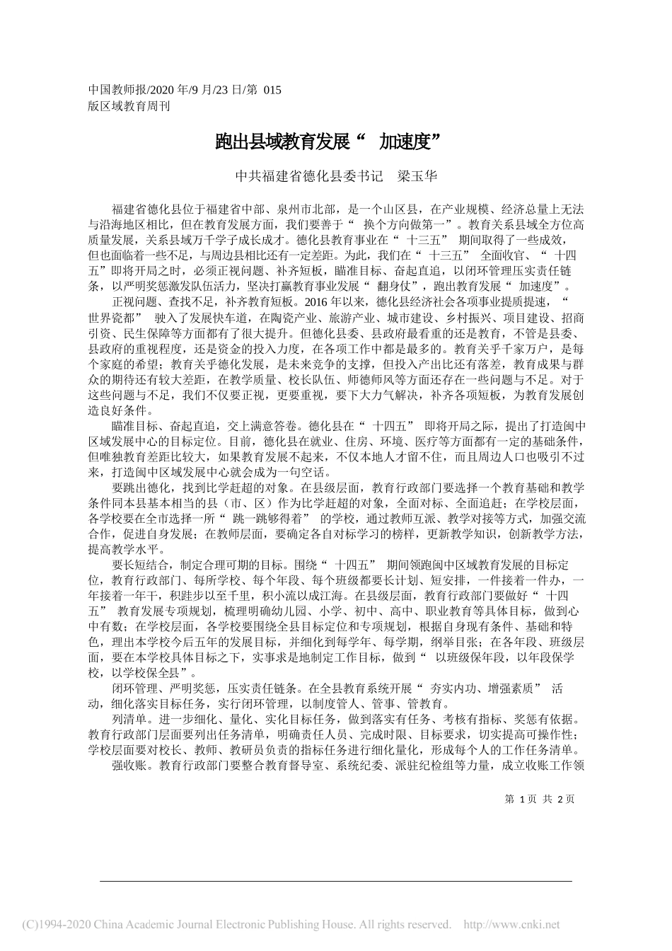 中共福建省德化县委书记梁玉华：跑出县域教育发展加速度_第1页