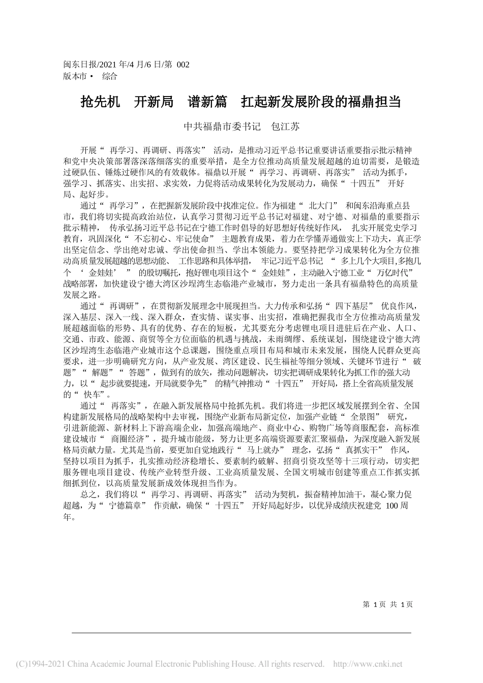 中共福鼎市委书记包江苏：抢先机开新局谱新篇扛起新发展阶段的福鼎担当_第1页