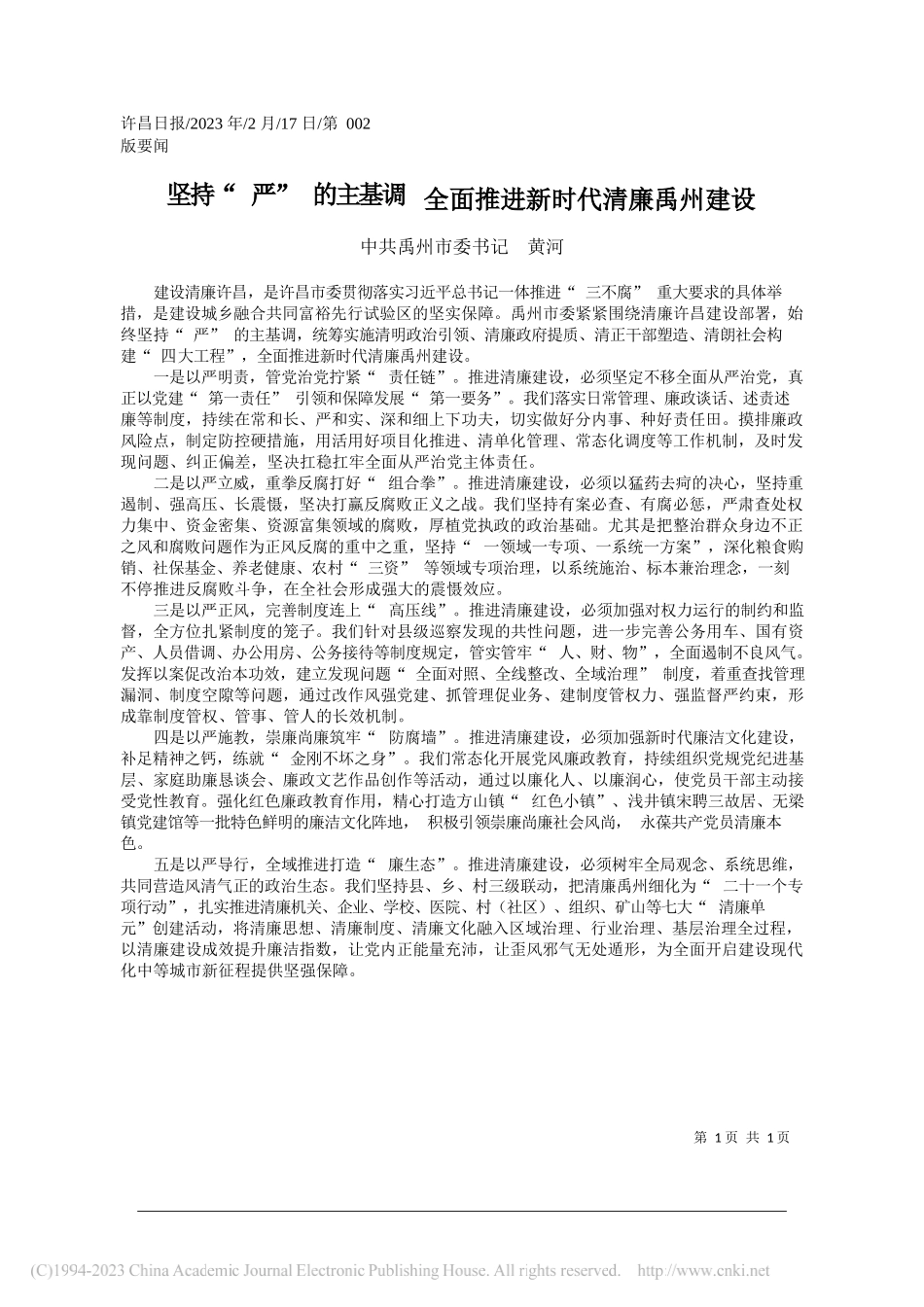 中共禹州市委书记黄河：坚持严的主基调全面推进新时代清廉禹州建设_第1页