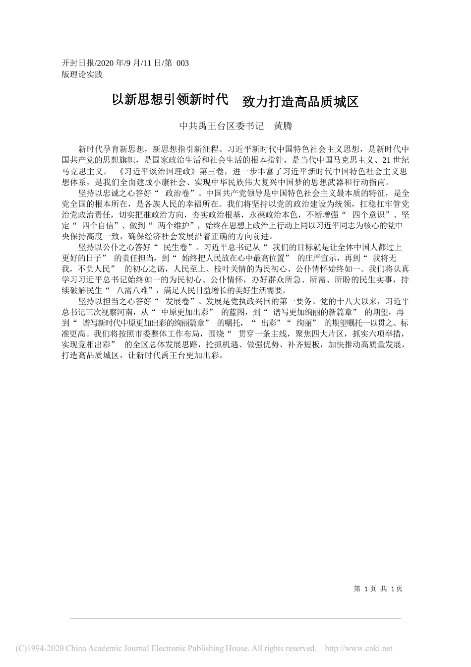 中共禹王台区委书记黄腾：以新思想引领新时代致力打造高品质城区_第1页