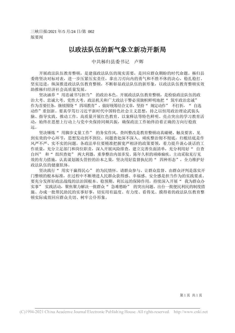 中共秭归县委书记卢辉：以政法队伍的新气象立新功开新局_第1页