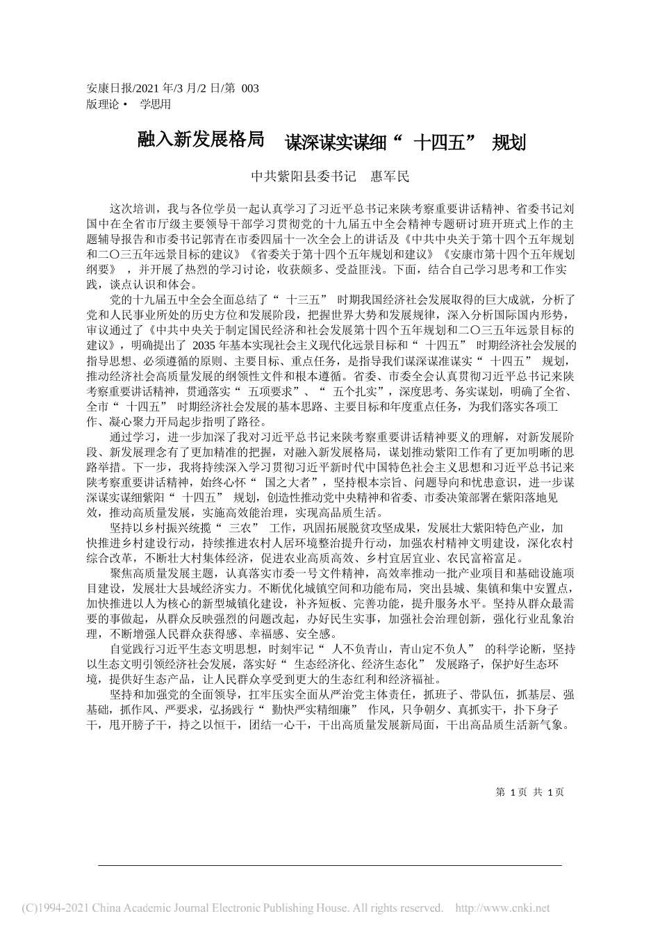 中共紫阳县委书记惠军民：融入新发展格局谋深谋实谋细十四五规划_第1页