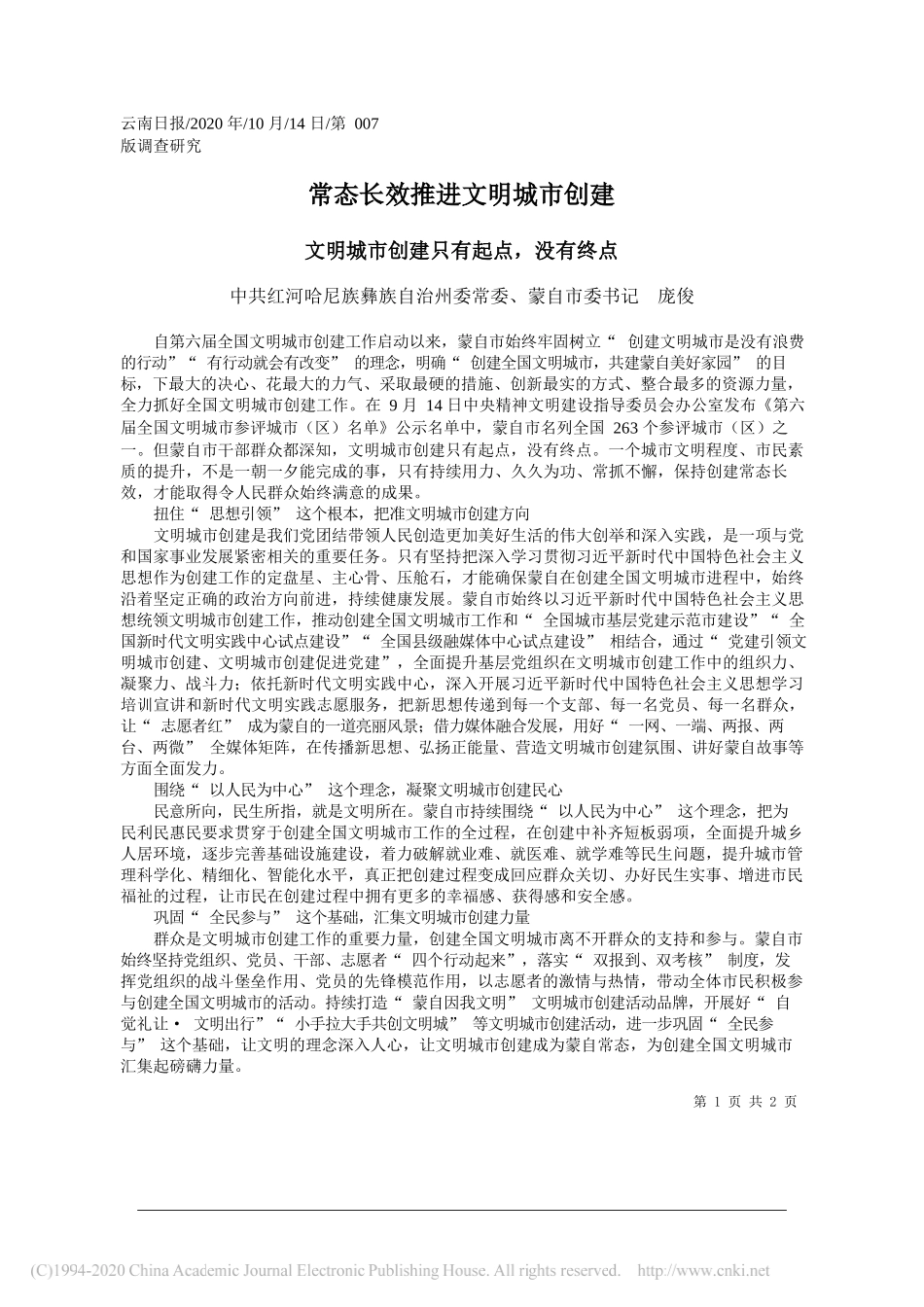 中共红河哈尼族彝族自治州委常委、蒙自市委书记庞俊：常态长效推进文明城市创建_第1页