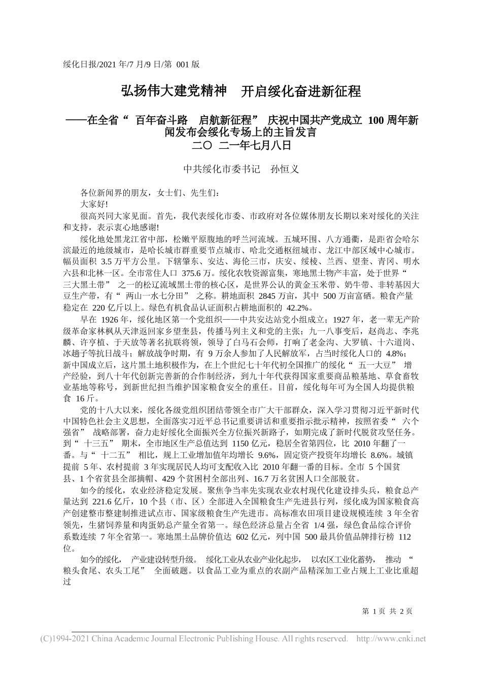 中共绥化市委书记孙恒义：弘扬伟大建党精神开启绥化奋进新征程_第1页