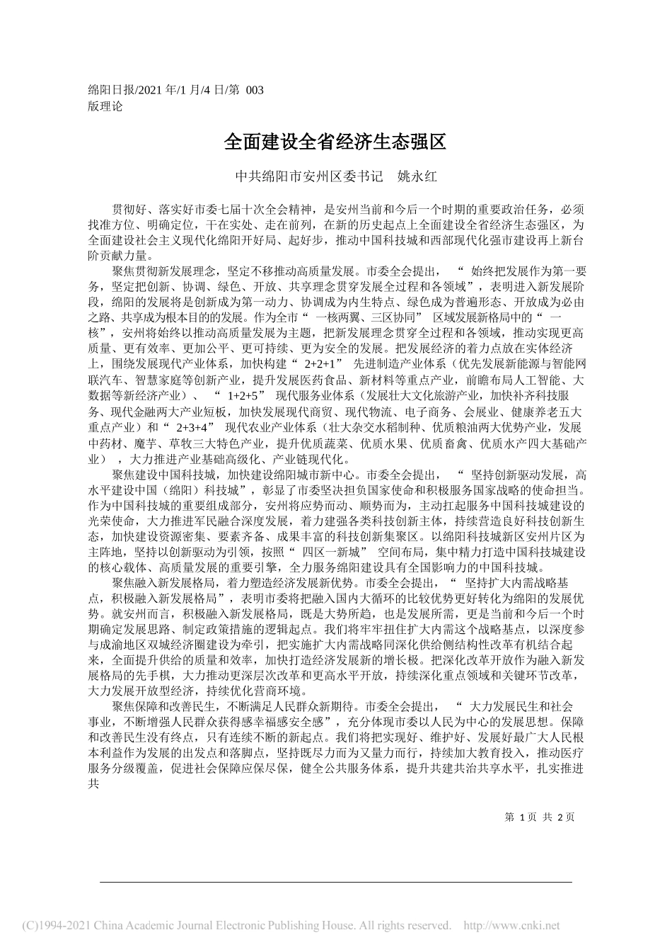 中共绵阳市安州区委书记姚永红：全面建设全省经济生态强区_第1页