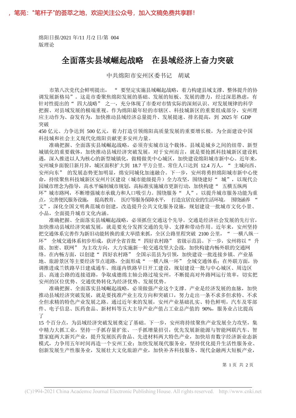 中共绵阳市安州区委书记胡斌：全面落实县域崛起战略在县域经济上奋力突破_第1页