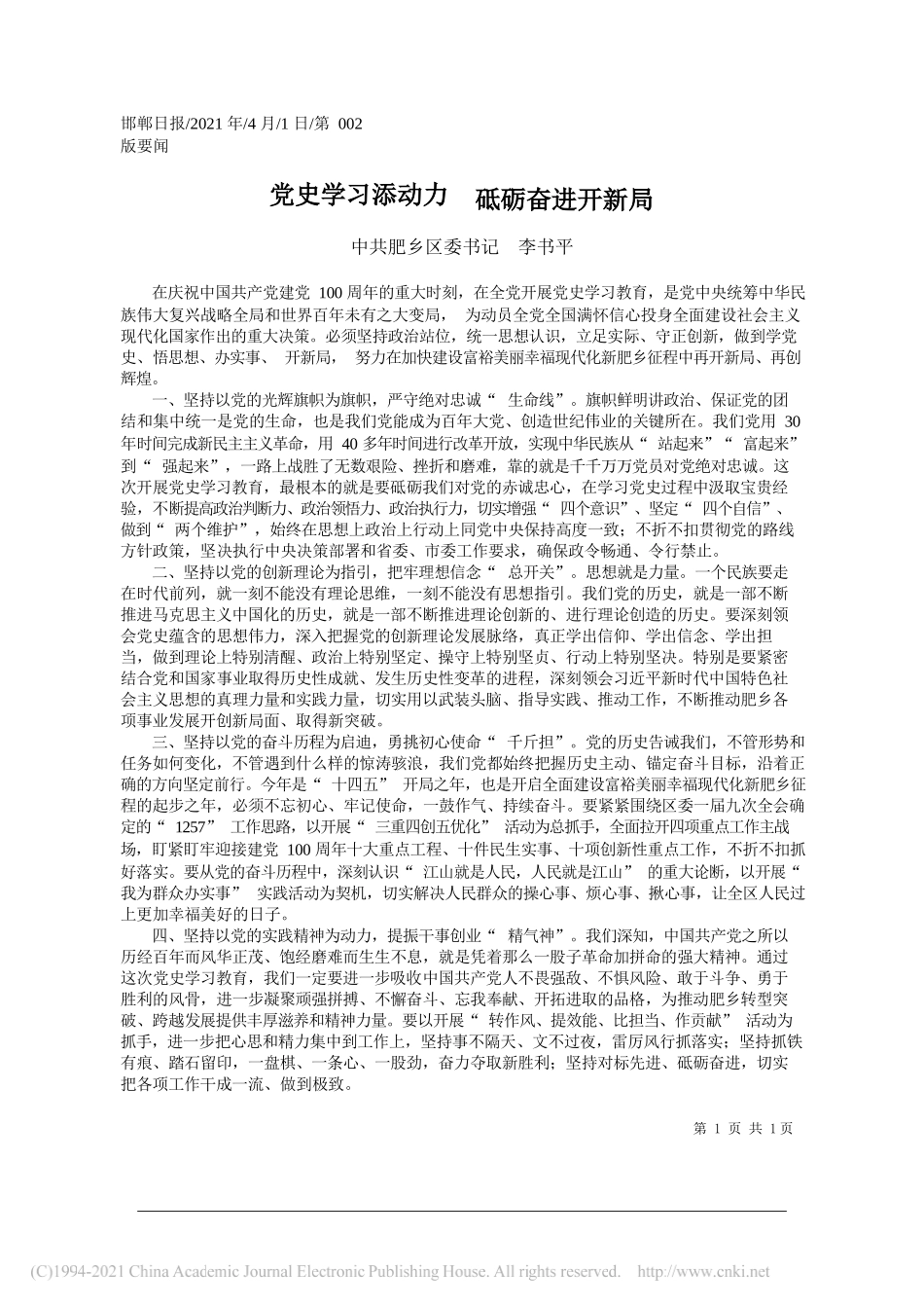 中共肥乡区委书记李书平：党史学习添动力砥砺奋进开新局_第1页