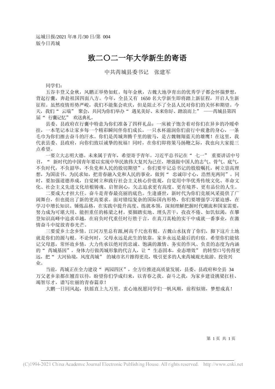 中共芮城县委书记张建军：致二〇二一年大学新生的寄语_第1页