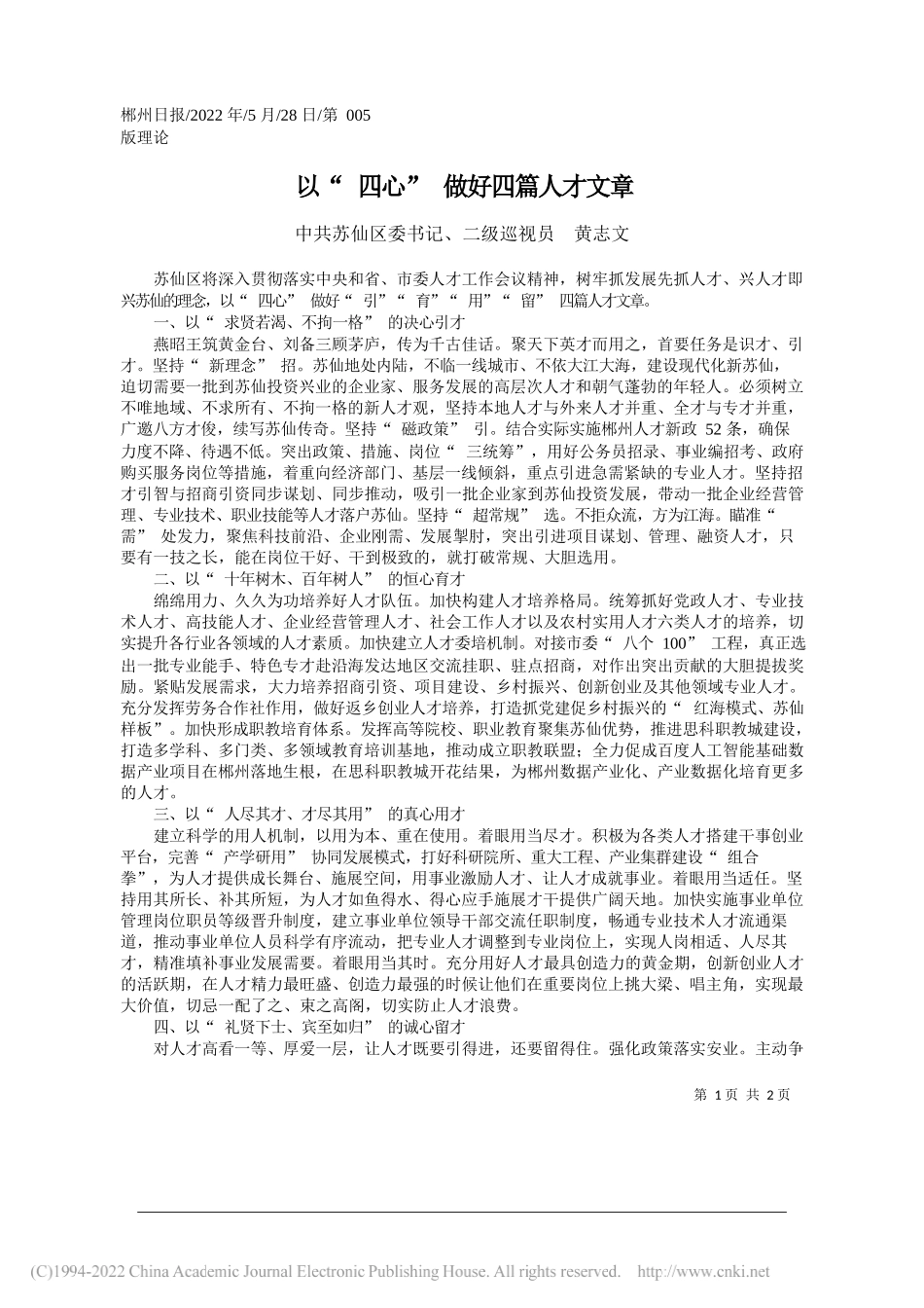 中共苏仙区委书记、二级巡视员黄志文：以四心做好四篇人才文章_第1页