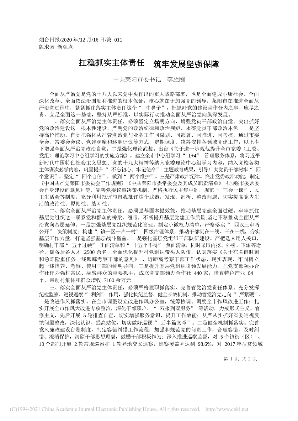 中共莱阳市委书记李胜刚：扛稳抓实主体责任筑牢发展坚强保障_第1页