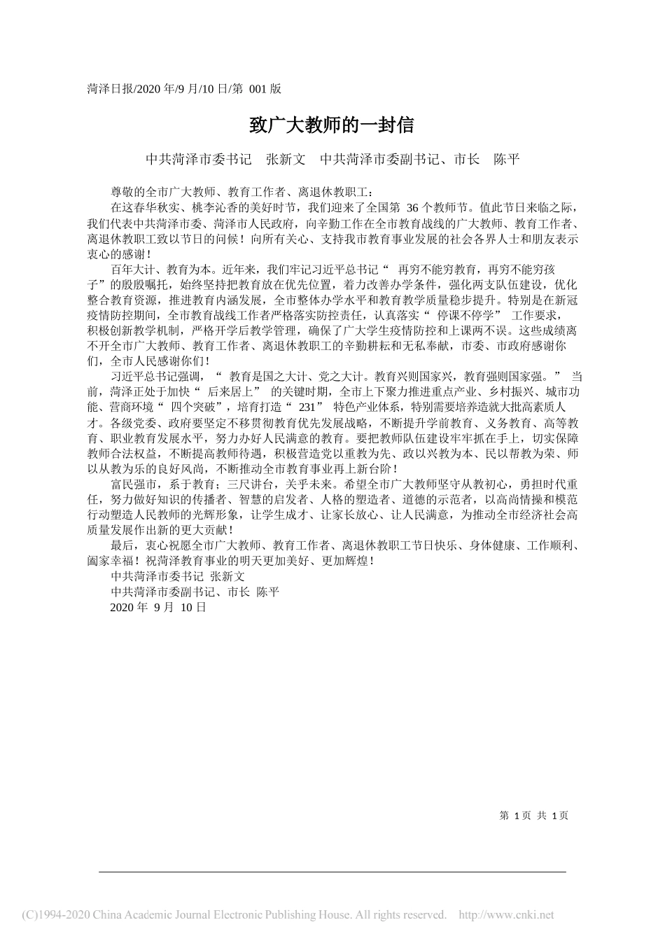 中共菏泽市委书记张新文中共菏泽市委副书记、市长陈平：致广大教师的一封信_第1页