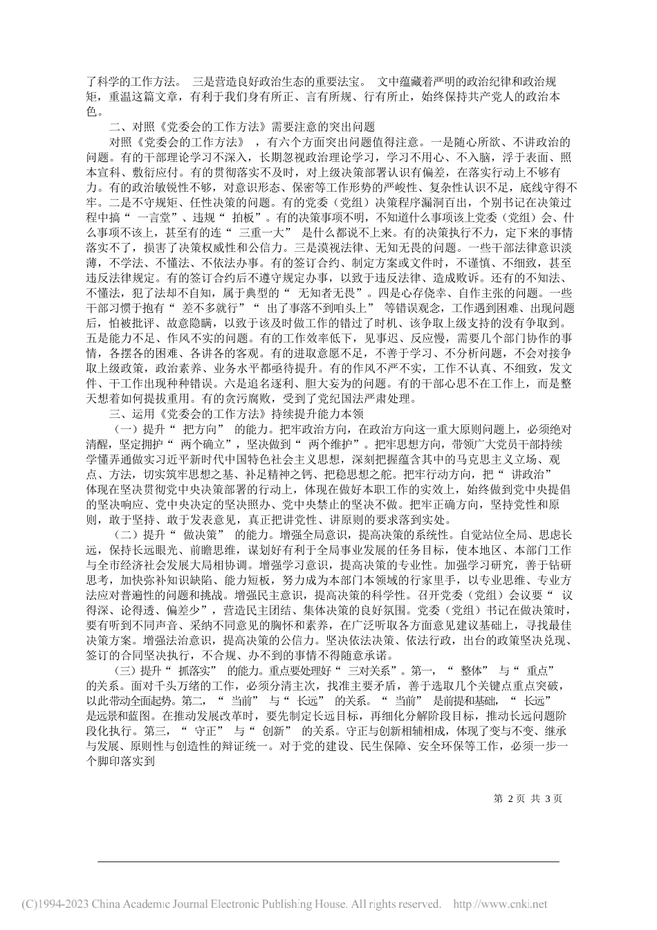 中共菏泽市委书记张新文：学习《党委会的工作方法》提升领导工作水平_第2页