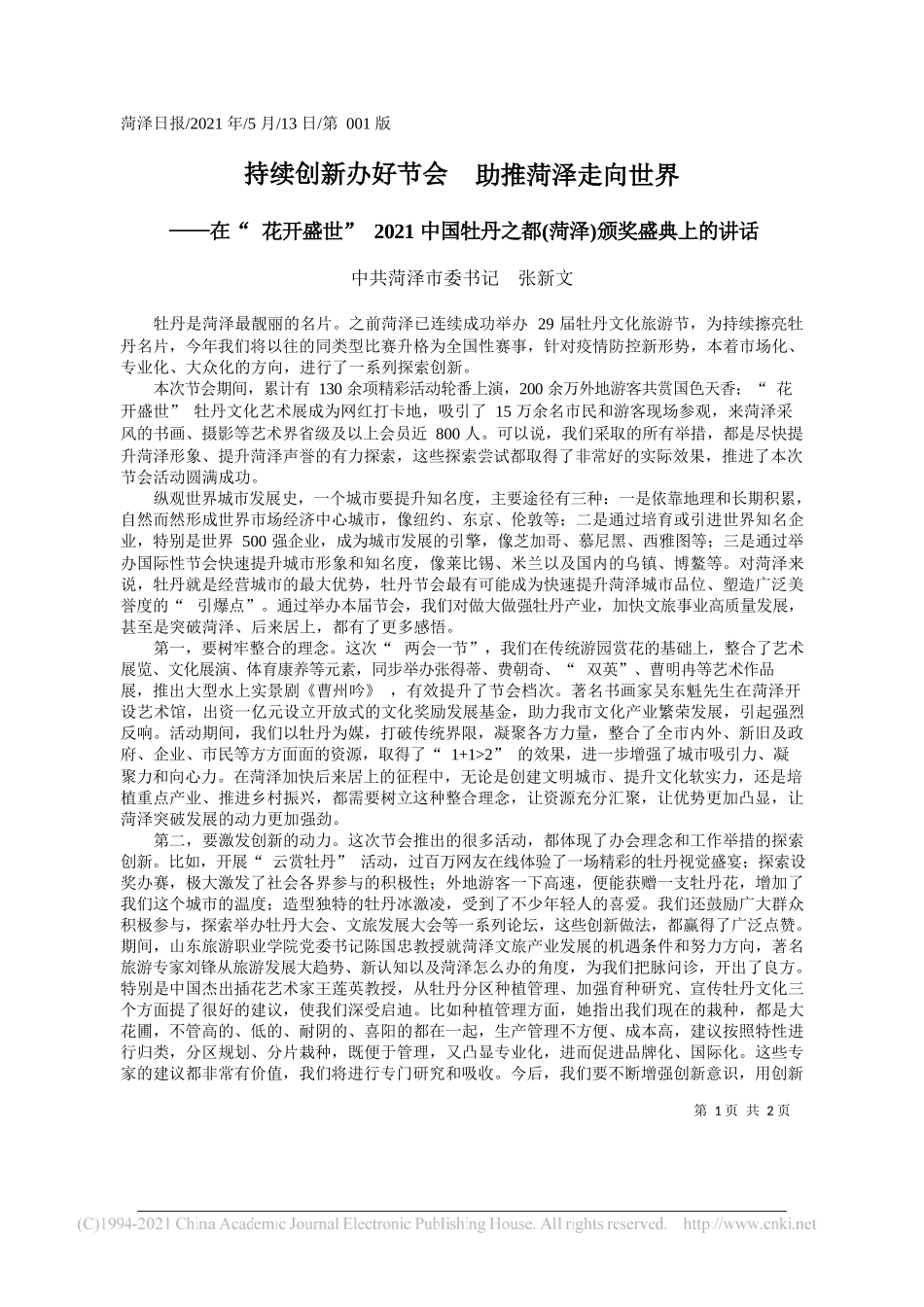 中共菏泽市委书记张新文：持续创新办好节会助推菏泽走向世界_第1页