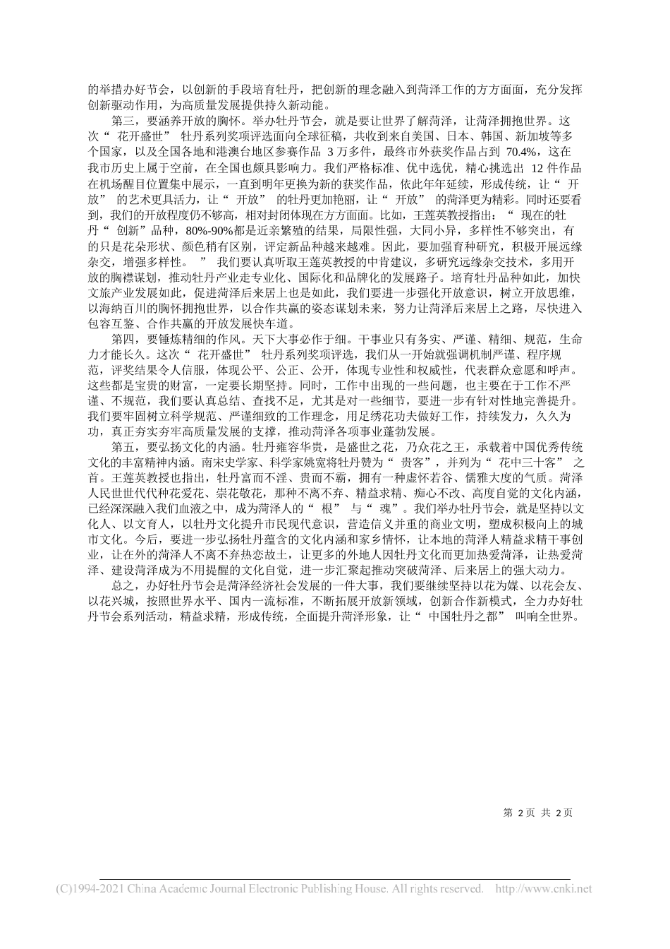 中共菏泽市委书记张新文：持续创新办好节会助推菏泽走向世界_第2页