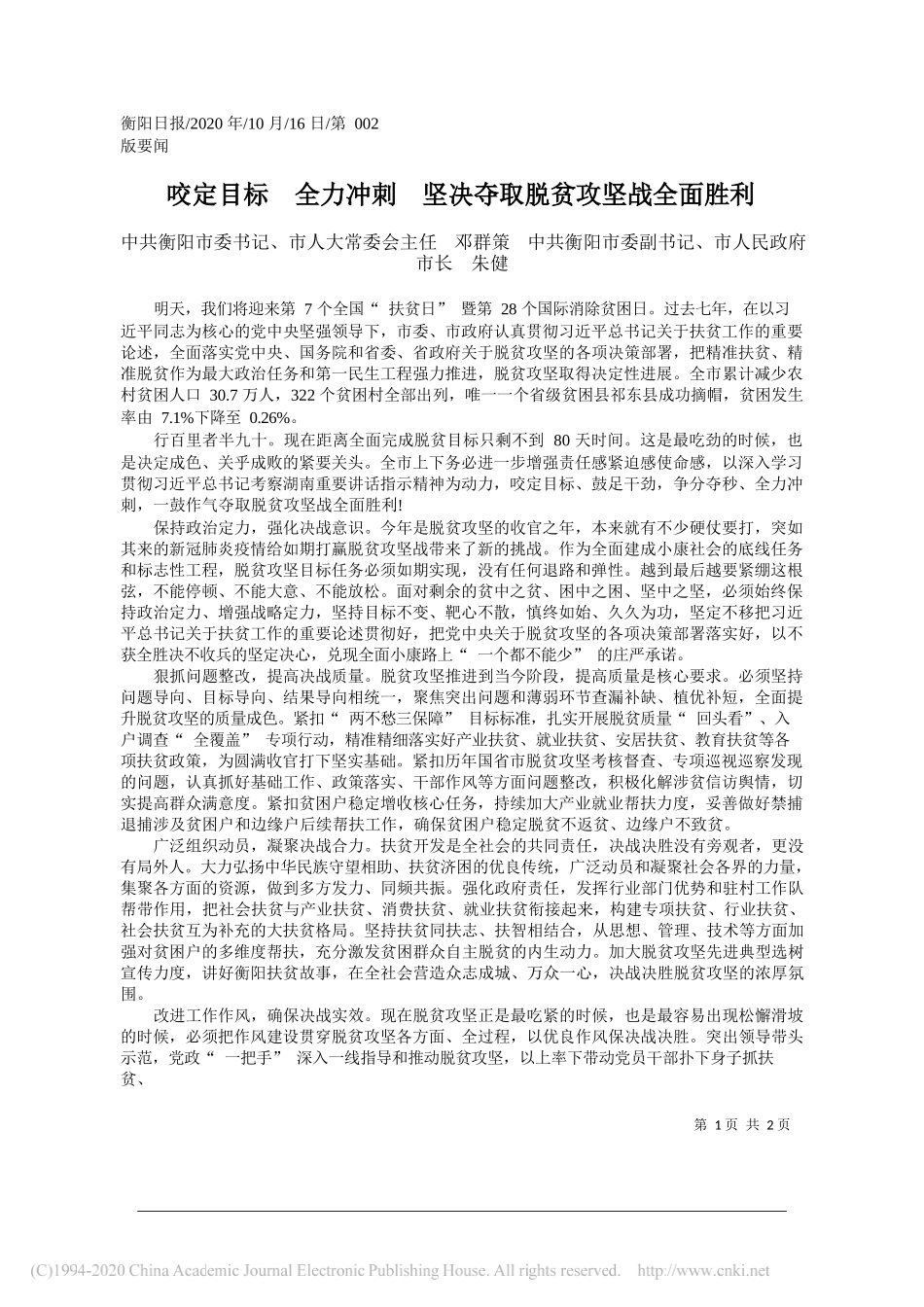 中共衡阳市委书记、市人大常委会主任邓群策中共衡阳市委副书记、市人民政府市长朱健：咬定目标全力冲刺坚决夺取脱贫攻坚战全面胜利_第1页