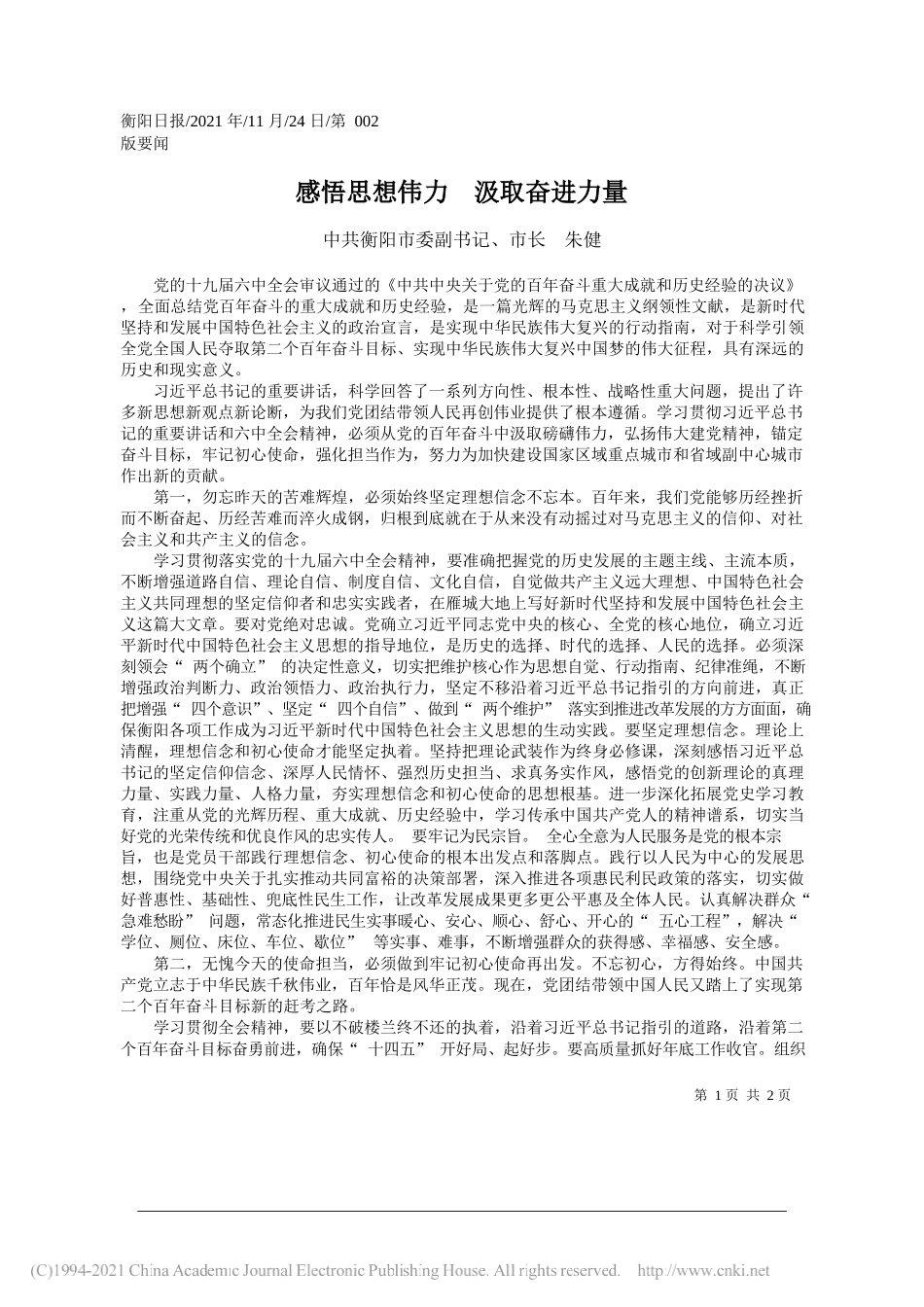 中共衡阳市委副书记、市长朱健：感悟思想伟力汲取奋进力量_第1页