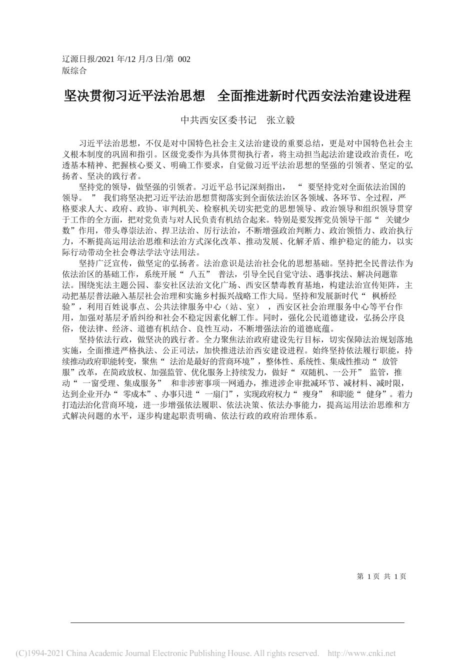 中共西安区委书记张立毅：坚决贯彻习近平法治思想全面推进新时代西安法治建设进程_第1页