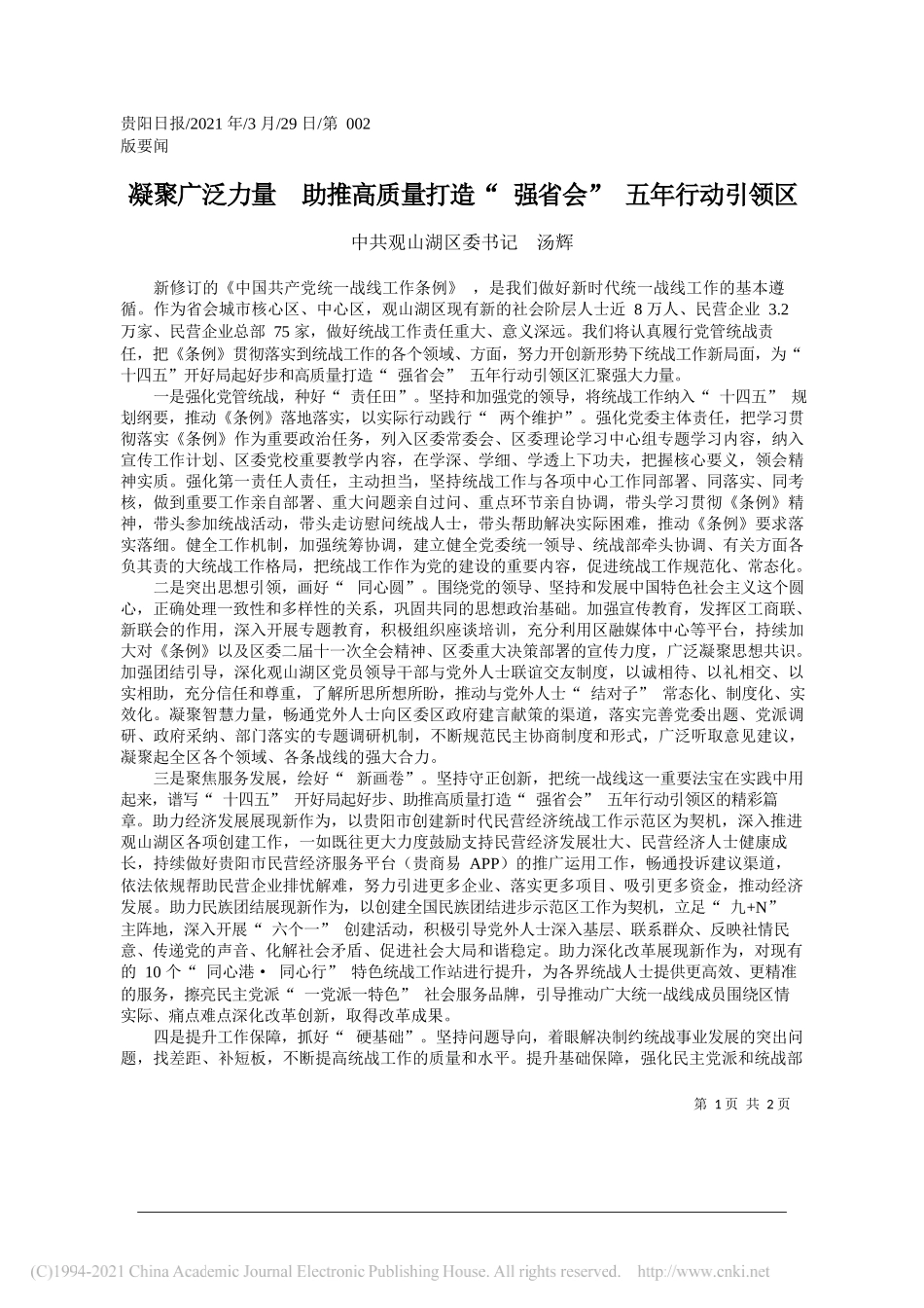 中共观山湖区委书记汤辉：凝聚广泛力量助推高质量打造强省会五年行动引领区_第1页