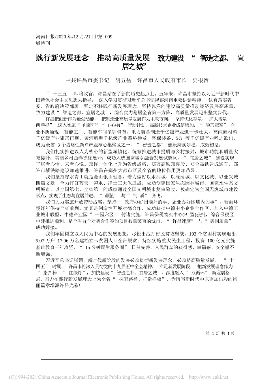 中共许昌市委书记胡五岳许昌市人民政府市长史根治：践行新发展理念推动高质量发展致力建设智造之都、宜居之城_第1页