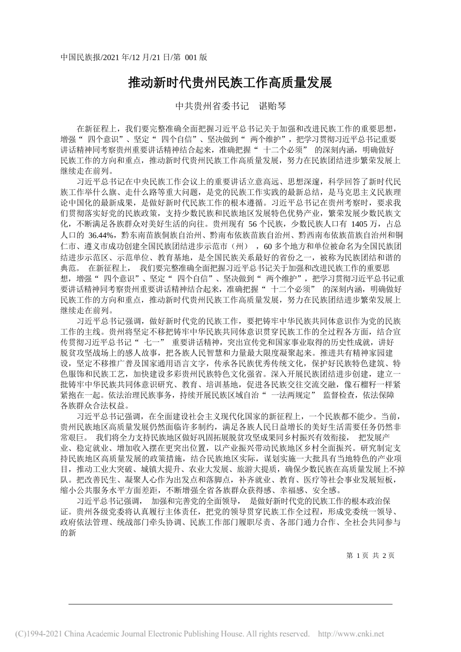 中共贵州省委书记谌贻琴：推动新时代贵州民族工作高质量发展——笔苑公众号和文名公众号辛苦整理_第1页