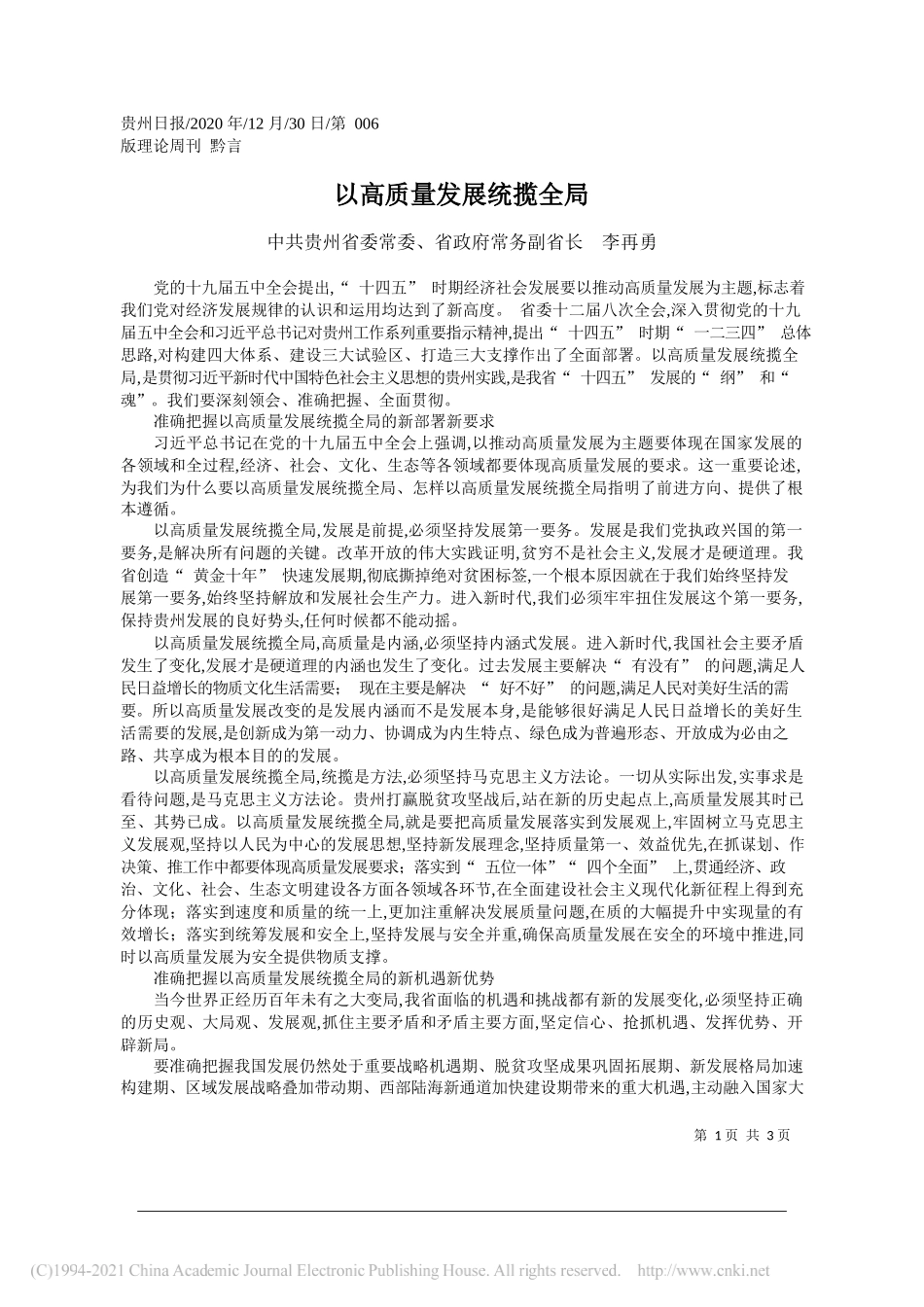 中共贵州省委常委、省政府常务副省长李再勇：以高质量发展统揽全局_第1页