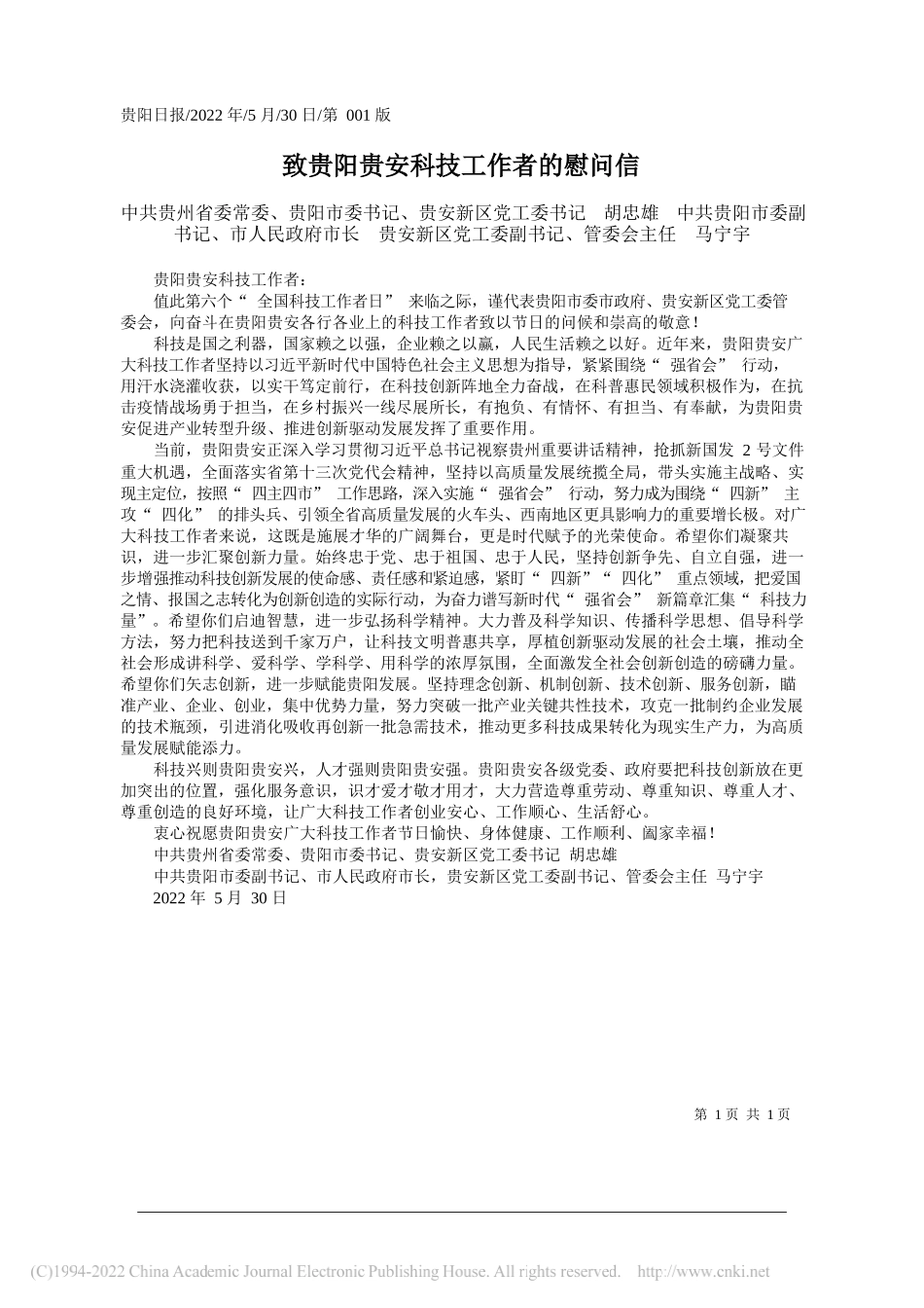 中共贵州省委常委、贵阳市委书记、贵安新区党工委书记胡忠雄中共贵阳市委副书记、市人民政府市长贵安新区党工委副书记、管委会主任马宁宇：致贵阳贵安科技工作者的慰问信_第1页