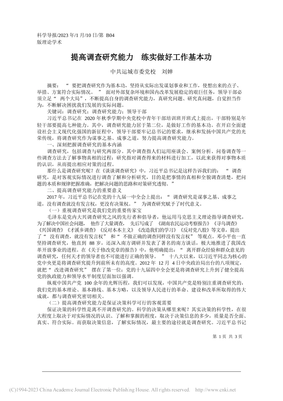 中共运城市委党校刘婵：提高调查研究能力练实做好工作基本功_第1页