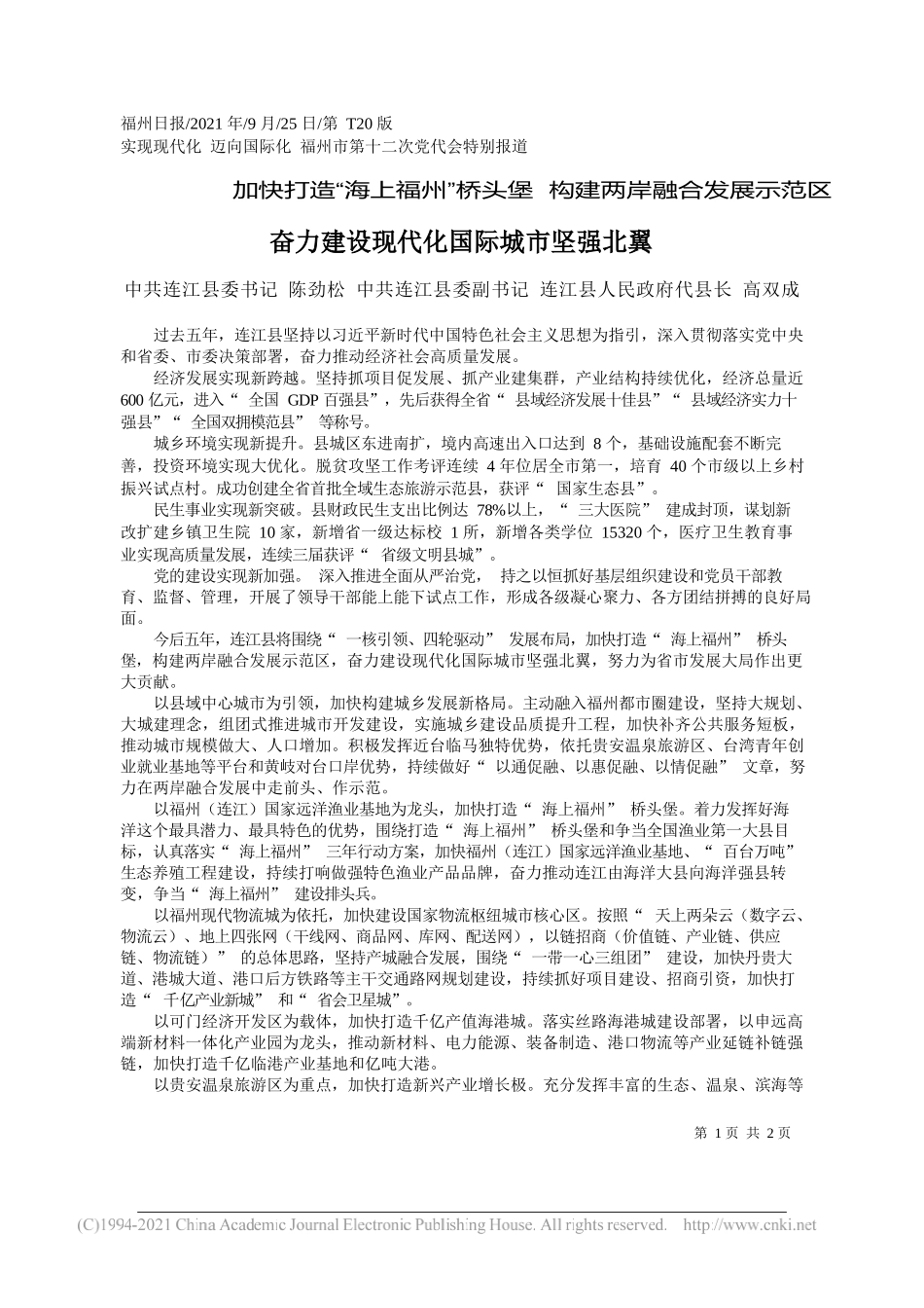 中共连江县委书记陈劲松中共连江县委副书记连江县人民政府代县长高双成：奋力建设现代化国际城市坚强北翼——“笔苑”微信公众号整理_第1页