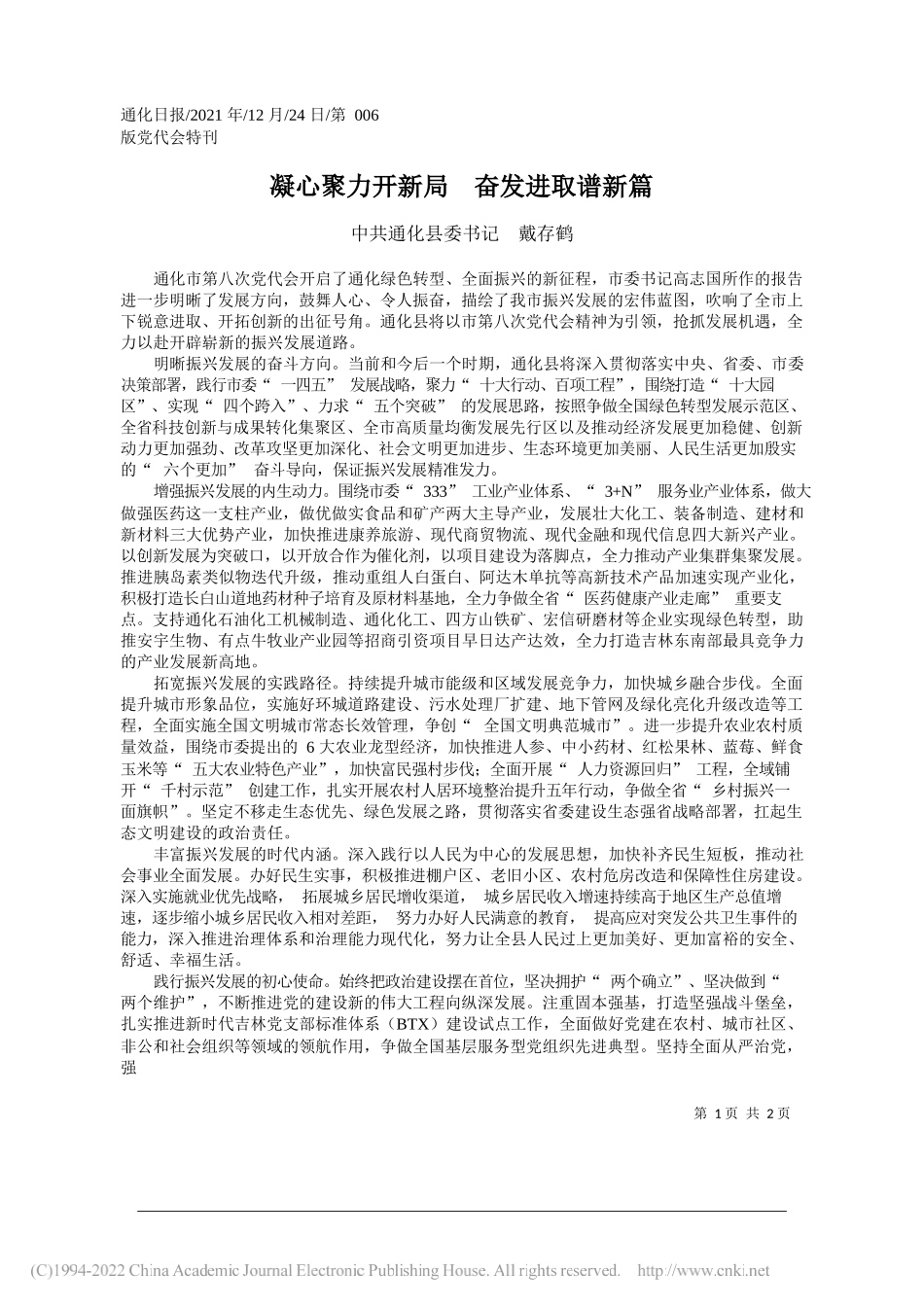 中共通化县委书记戴存鹤：凝心聚力开新局奋发进取谱新篇——笔苑公众号和文名公众号辛苦整理_第1页